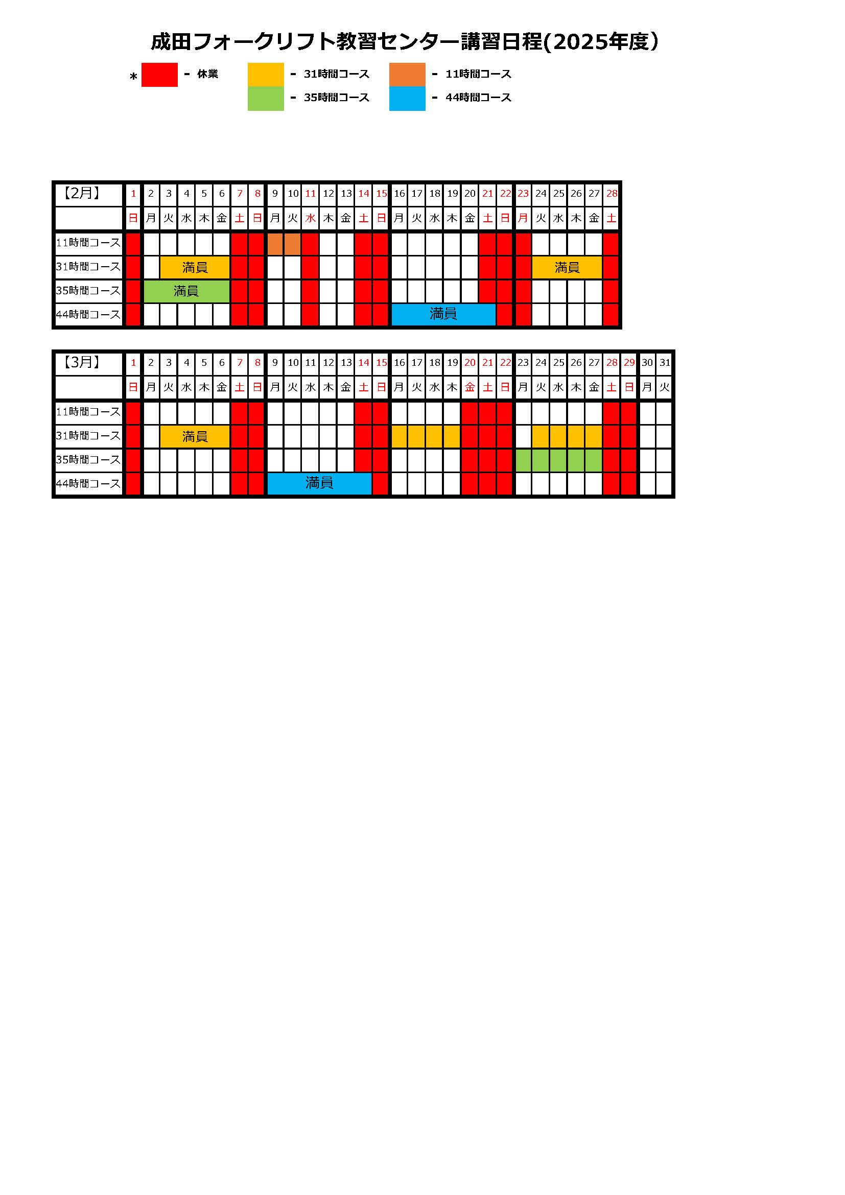 成田フォークリフト教習センター　講習日程４月～