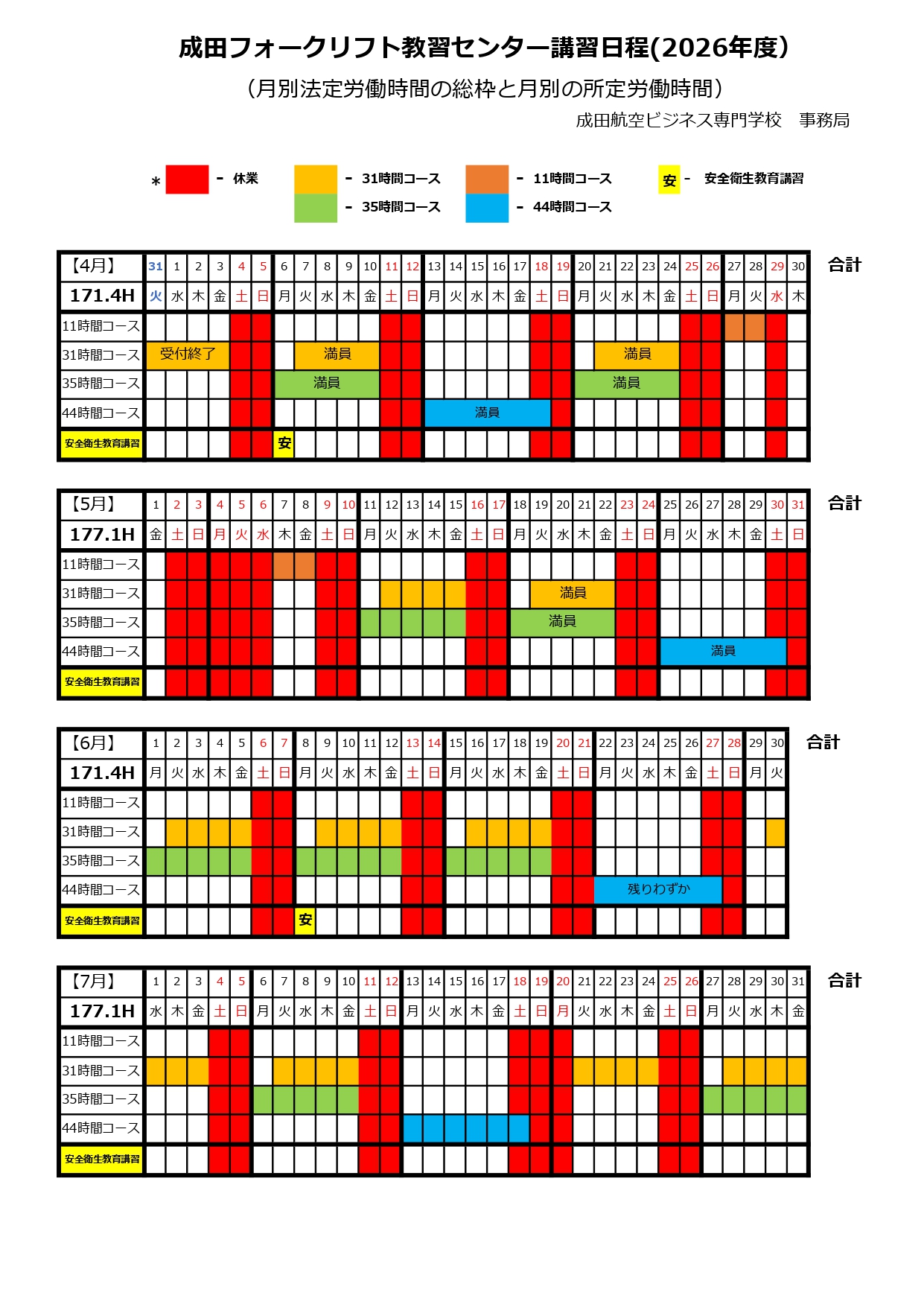 成田フォークリフト教習センター　講習日程４月～