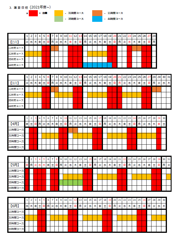 講習日程カレンダー