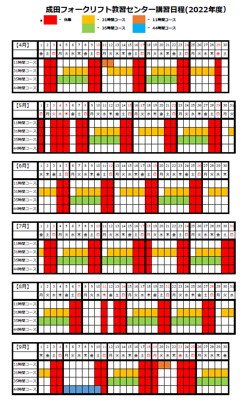 講習日程カレンダー